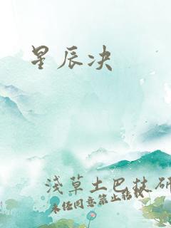 星辰决