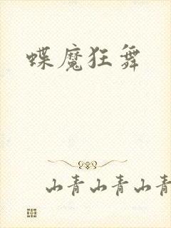 蝶魔狂舞