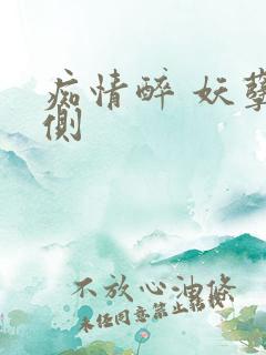 痴情醉 妖孽在侧