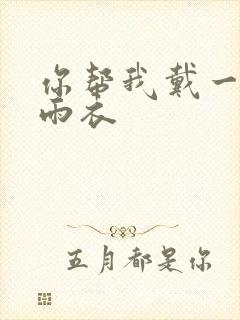 你帮我戴一下小雨衣