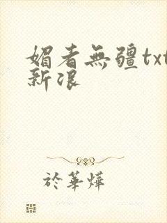 媚者无疆txt新浪