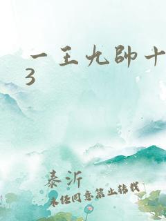一王九帅十二宫3