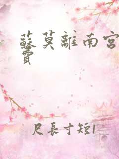 苏莫离南宫瑾免费