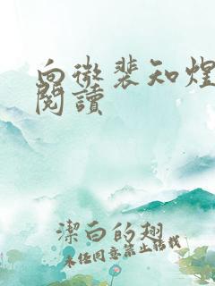 向微裴知煜免费阅读