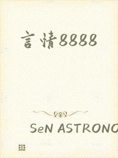 言情8888