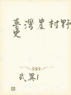 台湾农村野外性史