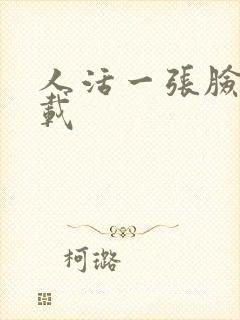 人活一张脸 下载