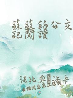 苏苏的公交车日记阅读