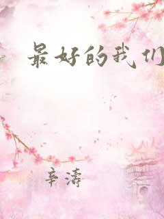 最好的我们番外