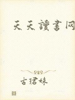 天天读书网