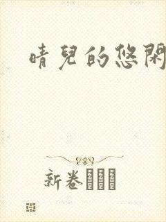 晴儿的悠闲生活