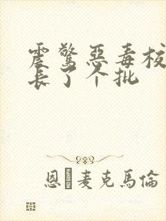 震惊恶毒校霸竟长了个批