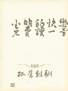 小明的快乐生活免费读一章到