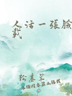 人活一张脸 下载