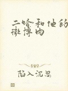 二哈和他的白猫微博肉