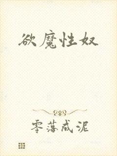 欲魔性奴