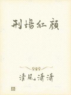 刑场红颜