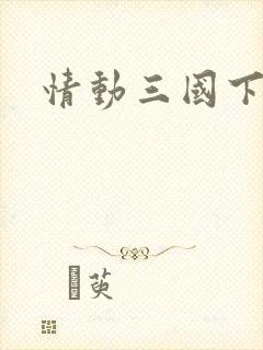 情动三国下载