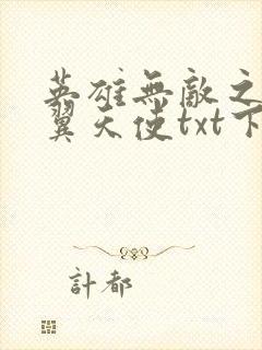 英雄无敌之十二翼天使txt下载