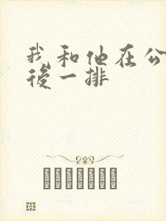 我和他在公交最后一排