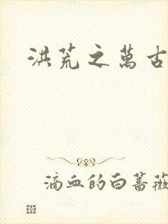 洪荒之万古诸天