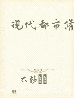 现代都市修真录