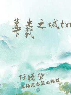 暮光之城txt下载