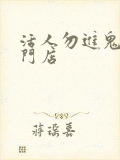 活人勿进鬼事专门店