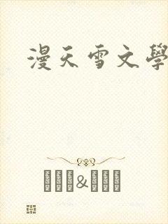 漫天雪文学论坛