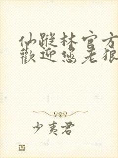 仙踪林官方网站欢迎您老狼