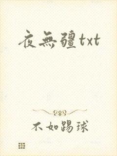 夜无疆txt