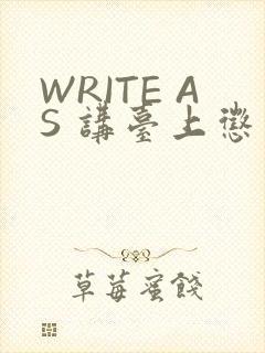 WRITE AS 讲台上惩戒