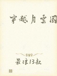 穿越月云国之恋