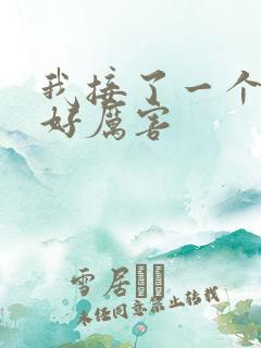 我接了一个客人好厉害