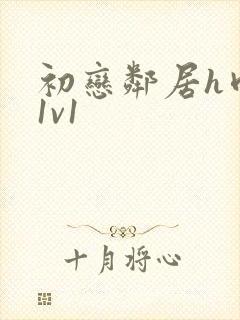 初恋邻居h肉肉1v1