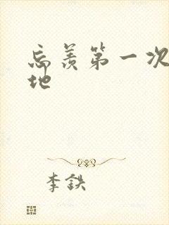 忘羡第一次肉草地