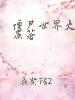 僵尸世界大战 原著