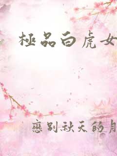极品白虎女