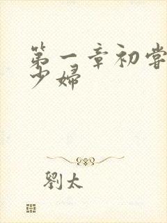 第一章初尝云雨少妇