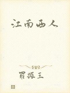 江南西人