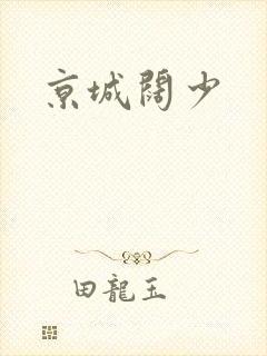 京城阔少