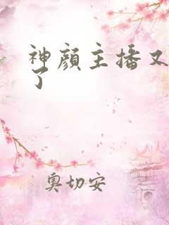 神颜主播又封神了