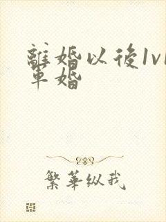 离婚以后1v1军婚