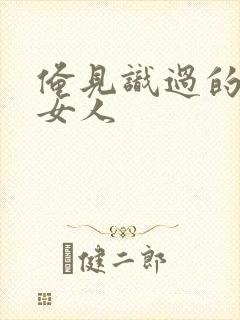 俺见识过的极品女人