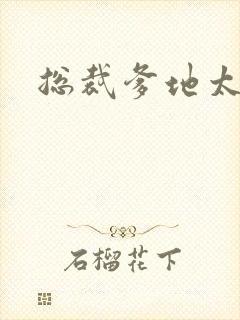 总裁爹地太冷酷