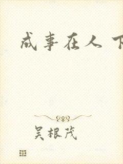 成事在人 下载