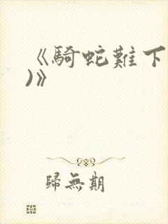 《骑蛇难下(双)》