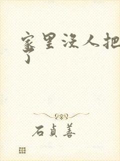 家里没人把姐日了