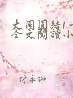 大团圆结1一6全文阅读小说