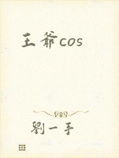 王爷cos